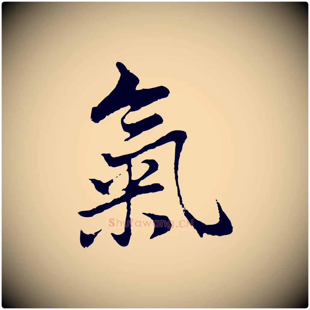 氣毛笔行书写法,摘自明代董其昌仿苏文忠公