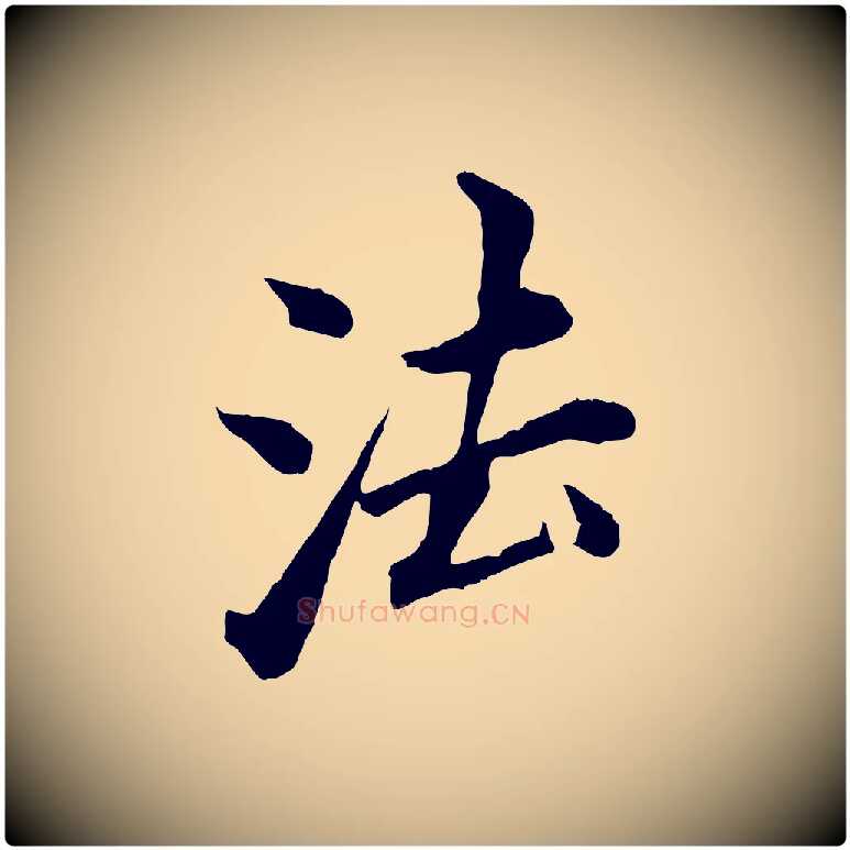 法毛笔行书写法,摘自明代董其昌仿苏文忠公