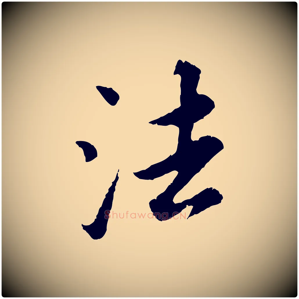 法毛笔行书写法,摘自明代董其昌仿苏文忠公