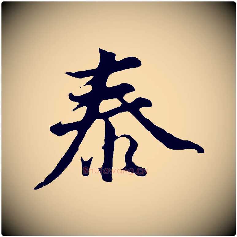 泰毛笔行书写法,摘自明代董其昌仿苏文忠公