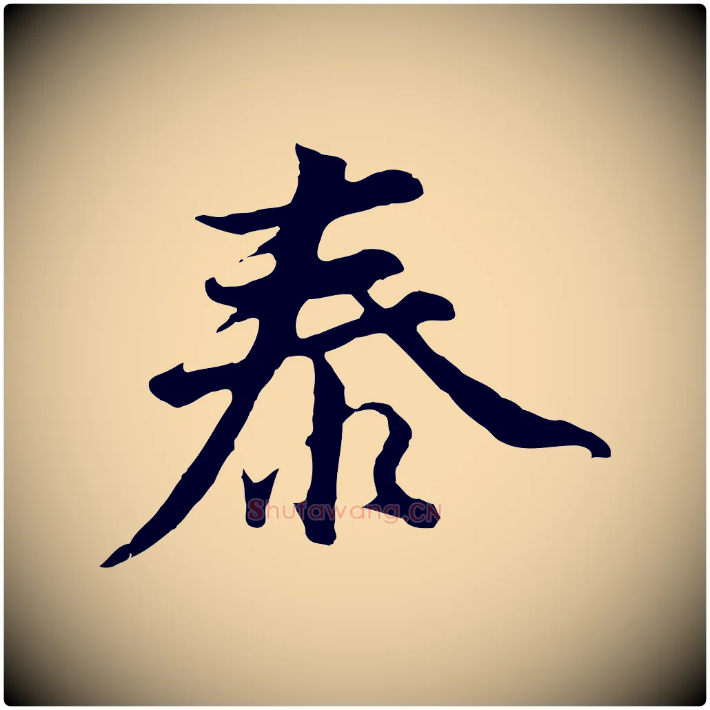 泰毛笔行书写法,摘自明代董其昌仿苏文忠公