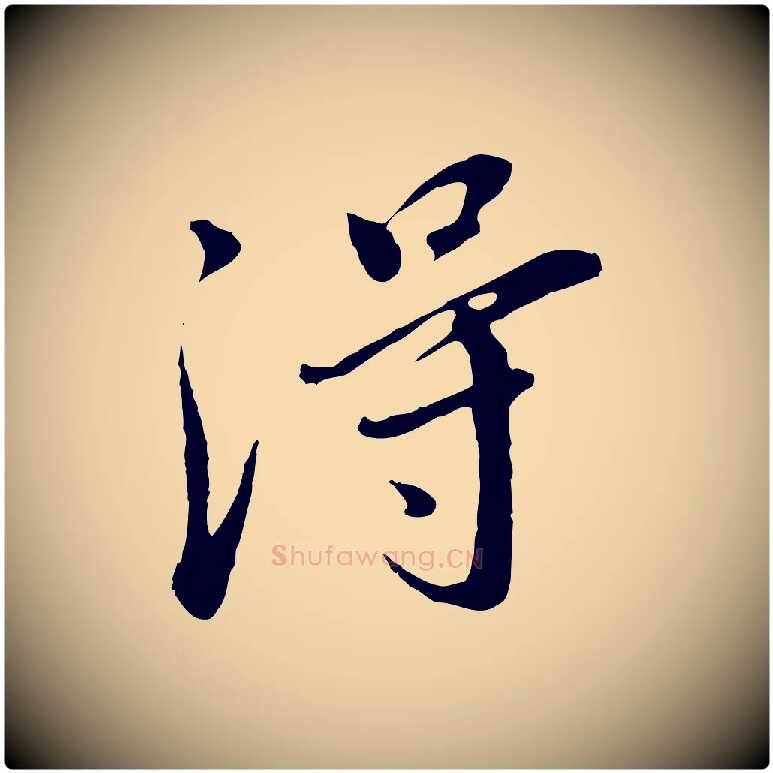 淂毛笔行书写法,摘自明代董其昌仿苏文忠公