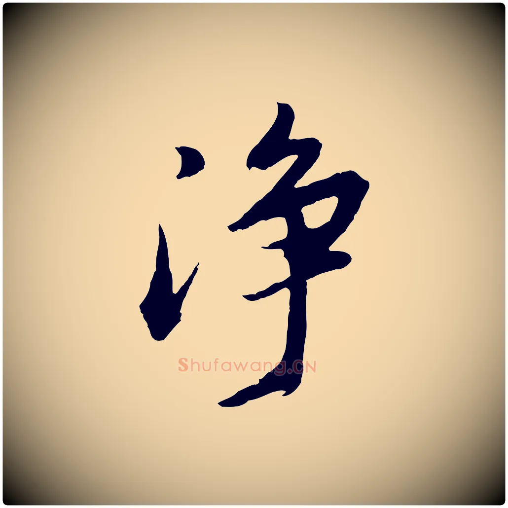 淨毛笔行书写法,摘自明代董其昌仿苏文忠公