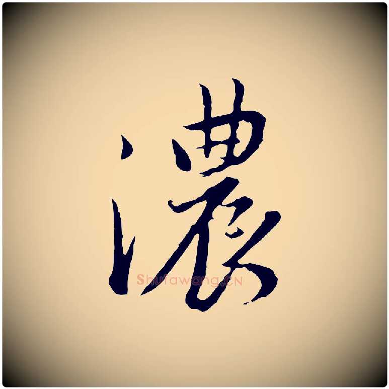 濃毛笔行书写法,摘自明代董其昌仿苏文忠公