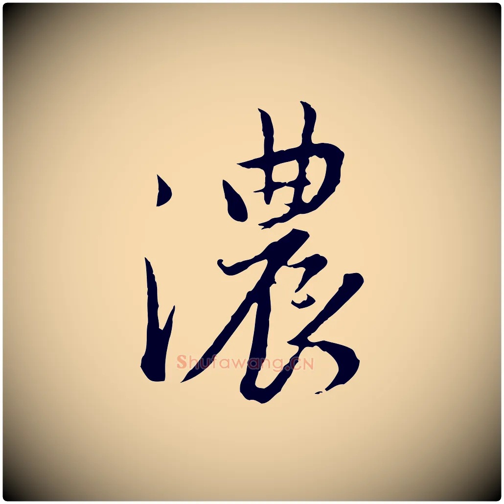 濃毛笔行书写法,摘自明代董其昌仿苏文忠公