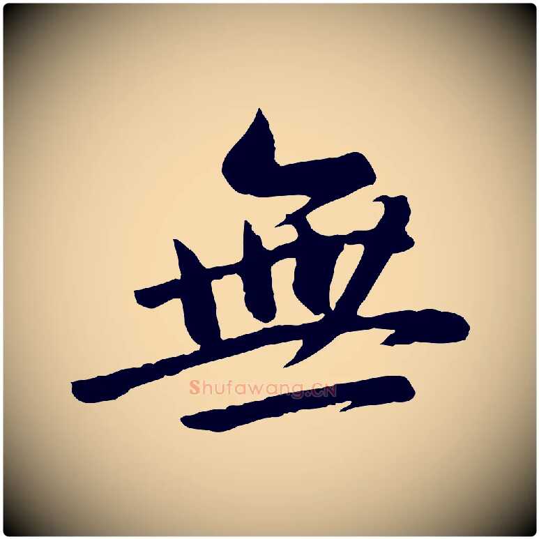 無毛笔行书写法,摘自明代董其昌仿苏文忠公