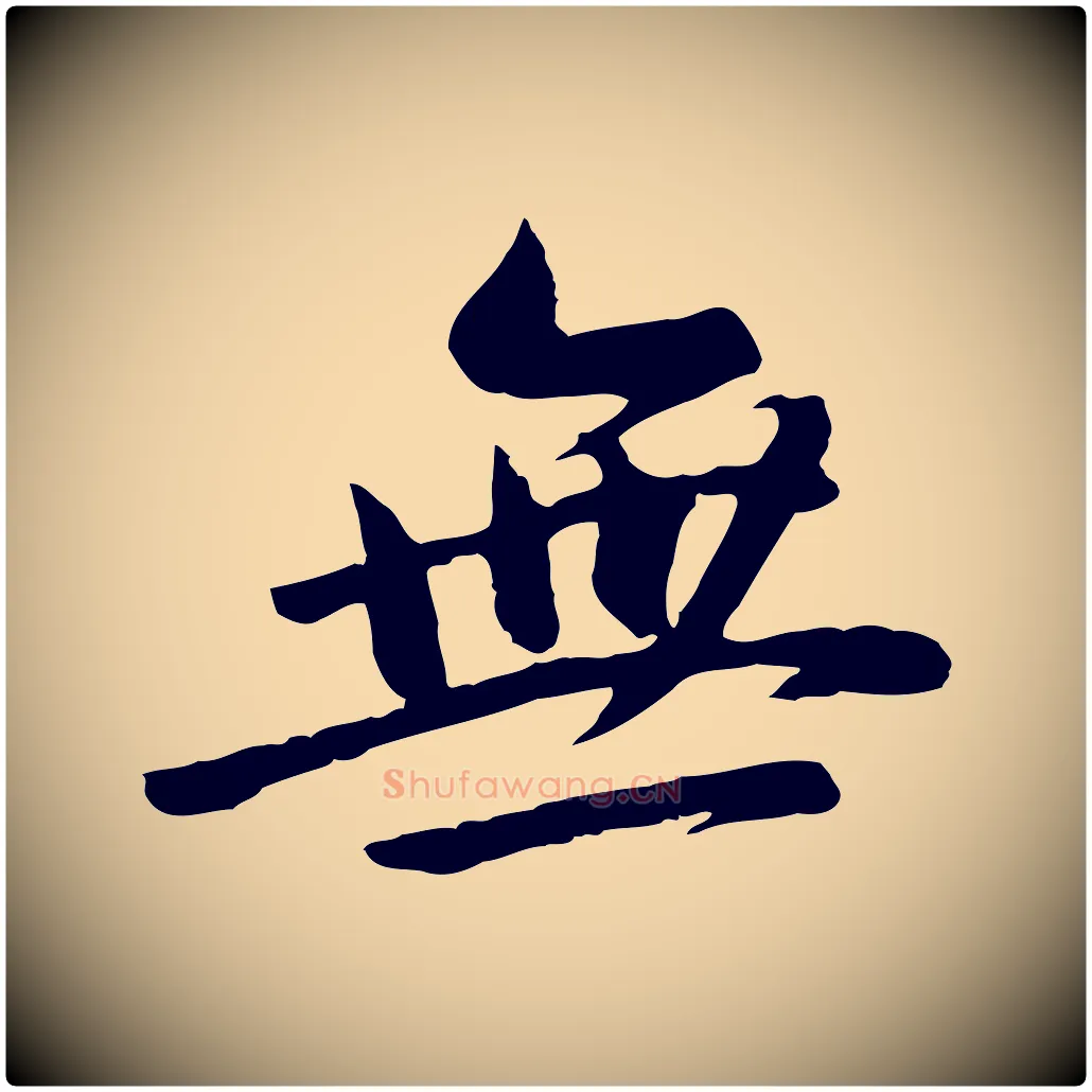 無毛笔行书写法,摘自明代董其昌仿苏文忠公