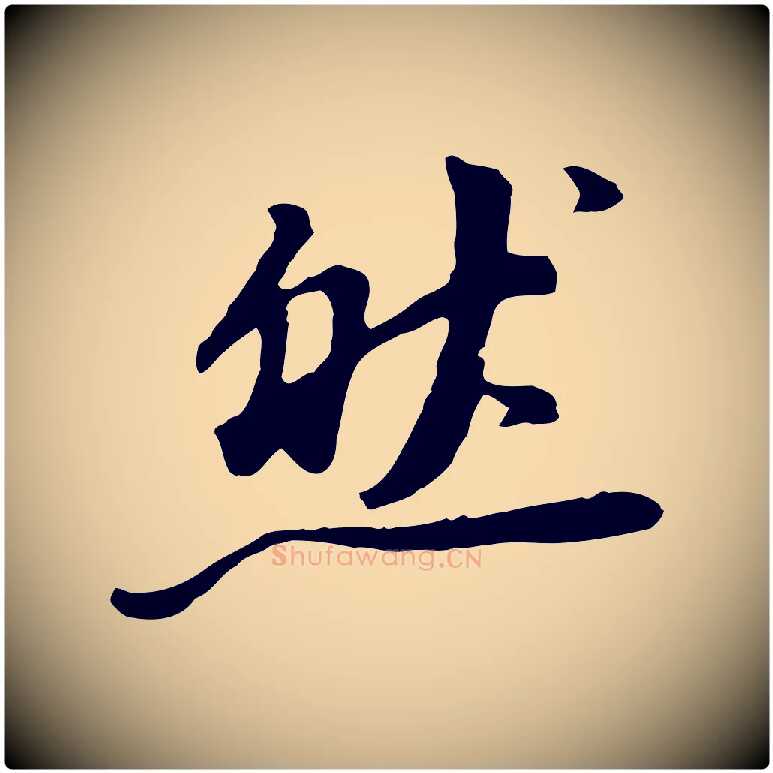 然毛笔行书写法,摘自明代董其昌仿苏文忠公