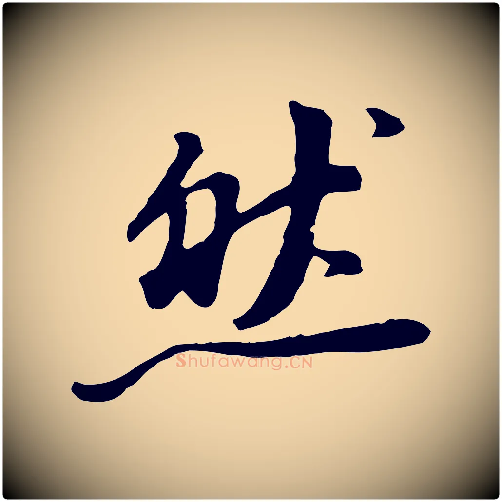 然毛笔行书写法,摘自明代董其昌仿苏文忠公