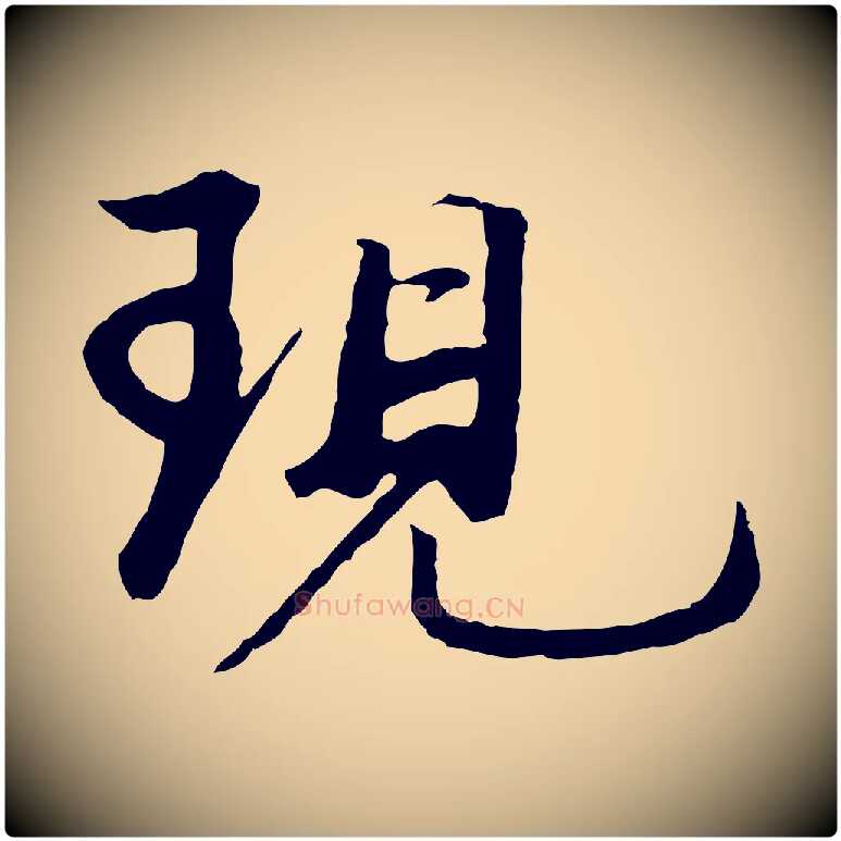 現毛笔行书写法,摘自明代董其昌仿苏文忠公