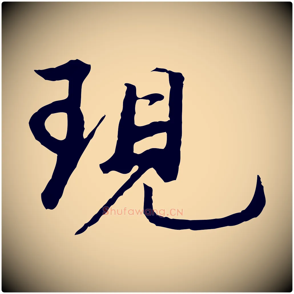 現毛笔行书写法,摘自明代董其昌仿苏文忠公