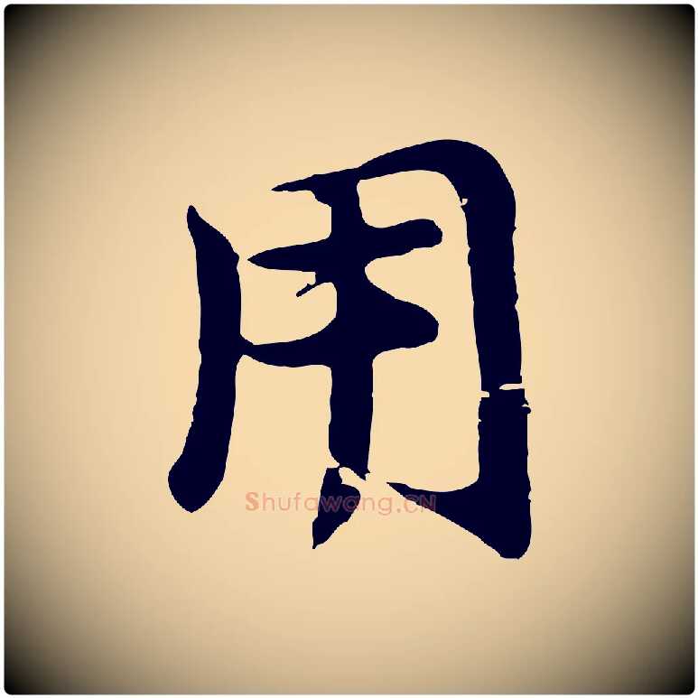 用毛笔行书写法,摘自明代董其昌仿苏文忠公