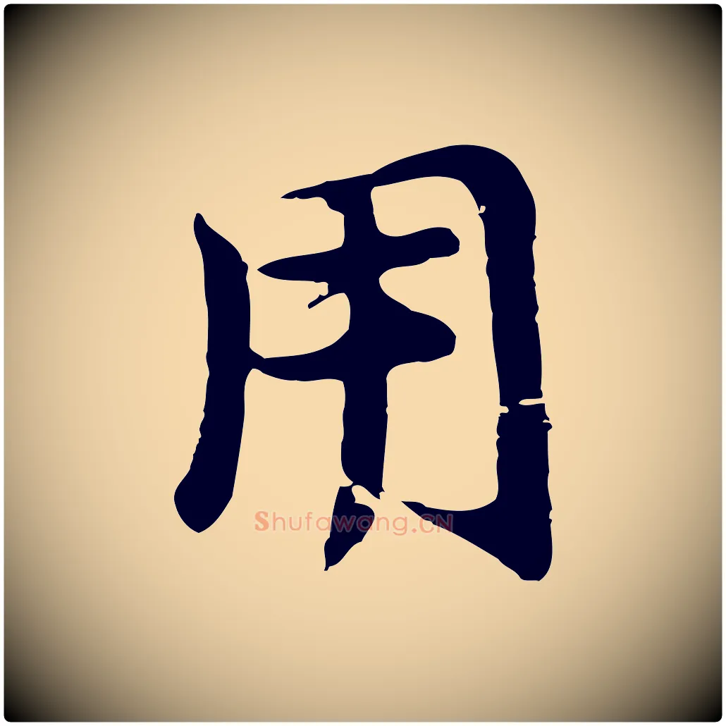 用毛笔行书写法,摘自明代董其昌仿苏文忠公