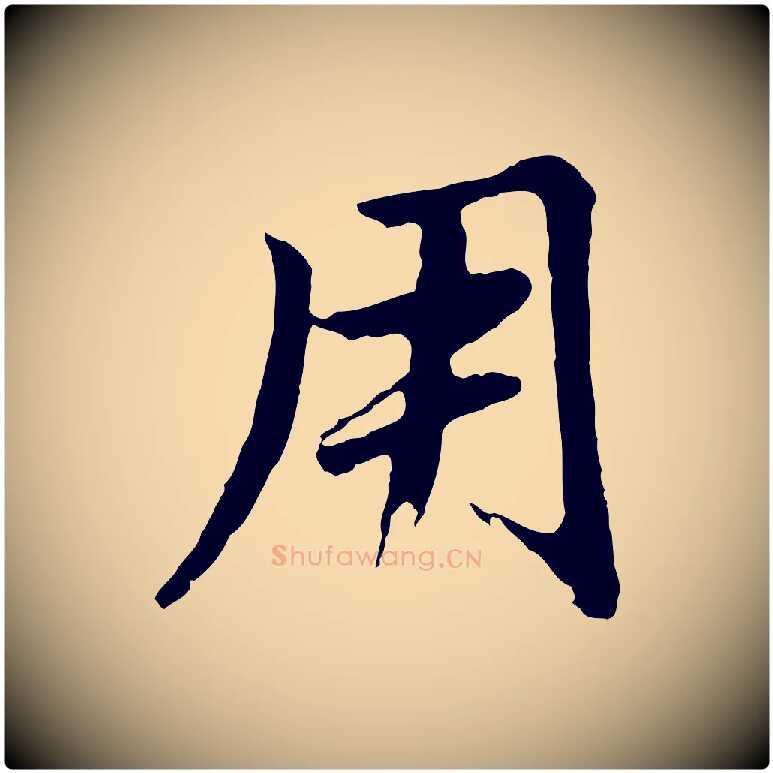 用毛笔行书写法,摘自明代董其昌仿苏文忠公