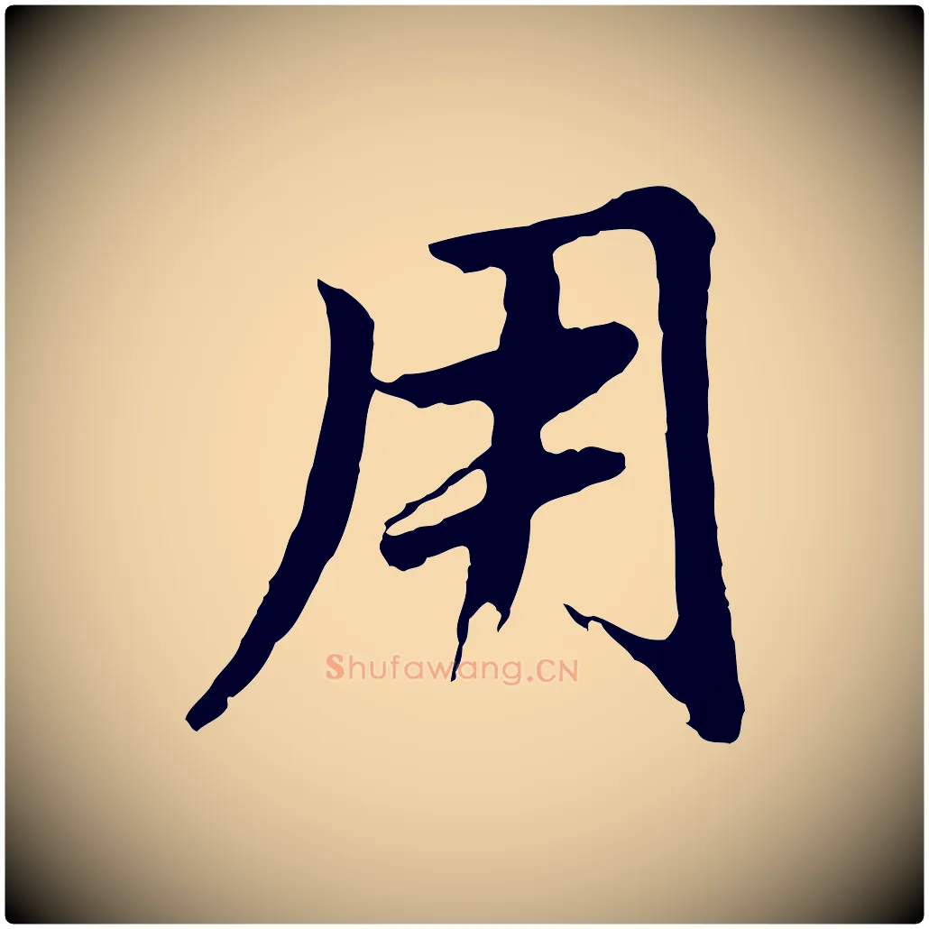 用毛笔行书写法,摘自明代董其昌仿苏文忠公