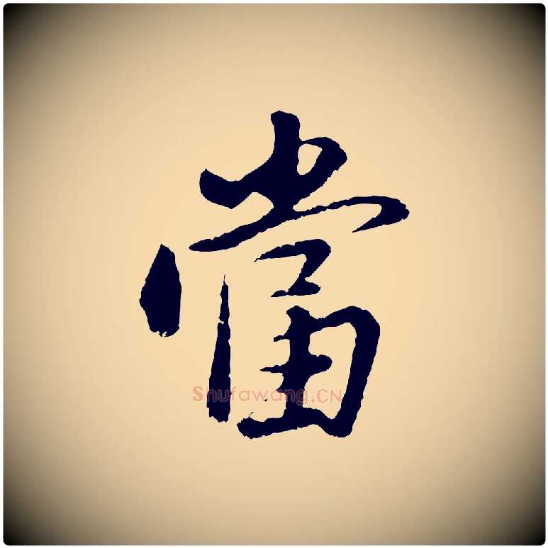當毛笔行书写法,摘自明代董其昌仿苏文忠公