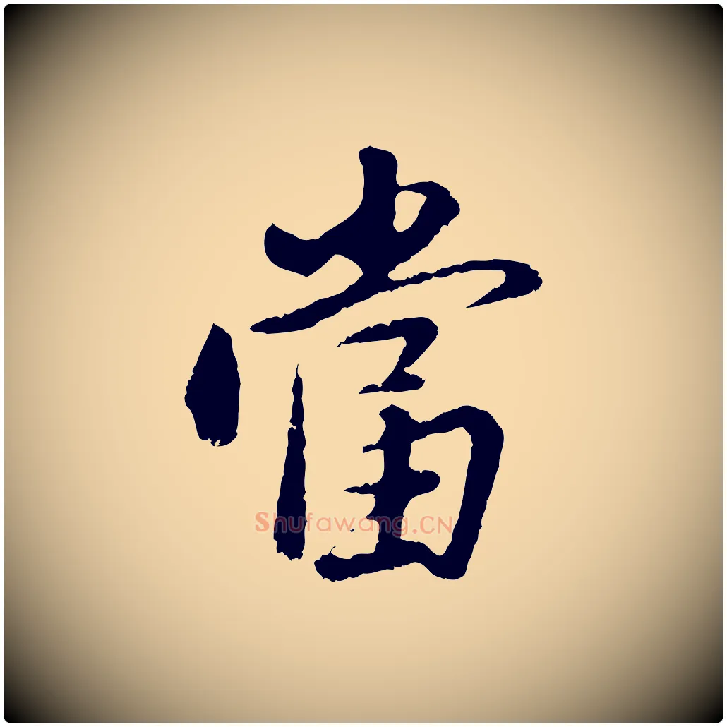 當毛笔行书写法,摘自明代董其昌仿苏文忠公