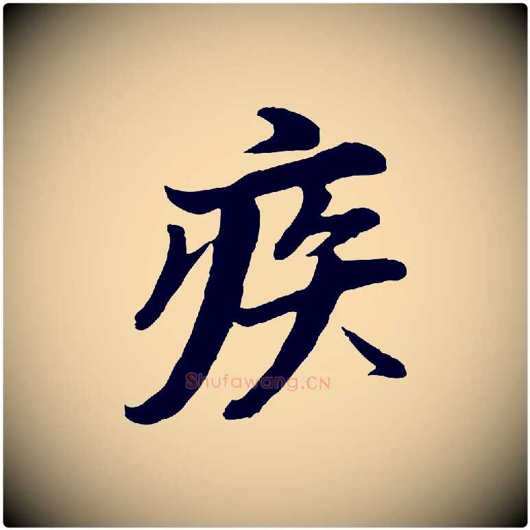 疾毛笔行书写法,摘自明代董其昌仿苏文忠公