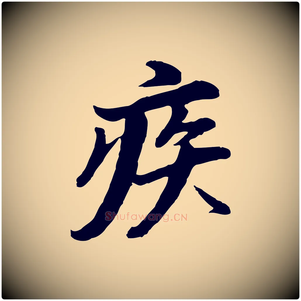 疾毛笔行书写法,摘自明代董其昌仿苏文忠公