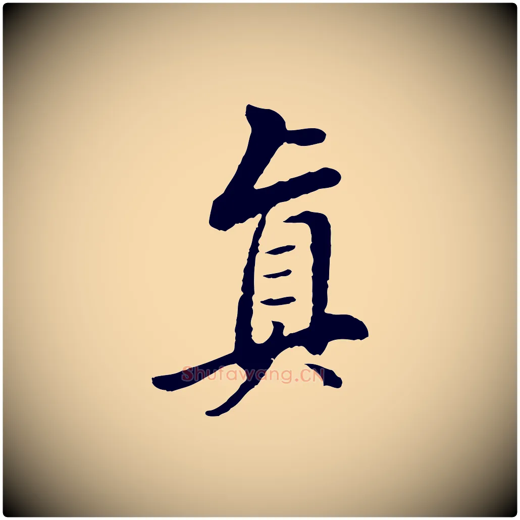 真毛笔行书写法,摘自明代董其昌仿苏文忠公