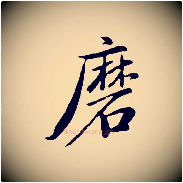 磨毛笔行书写法,摘自明代董其昌仿苏文忠公