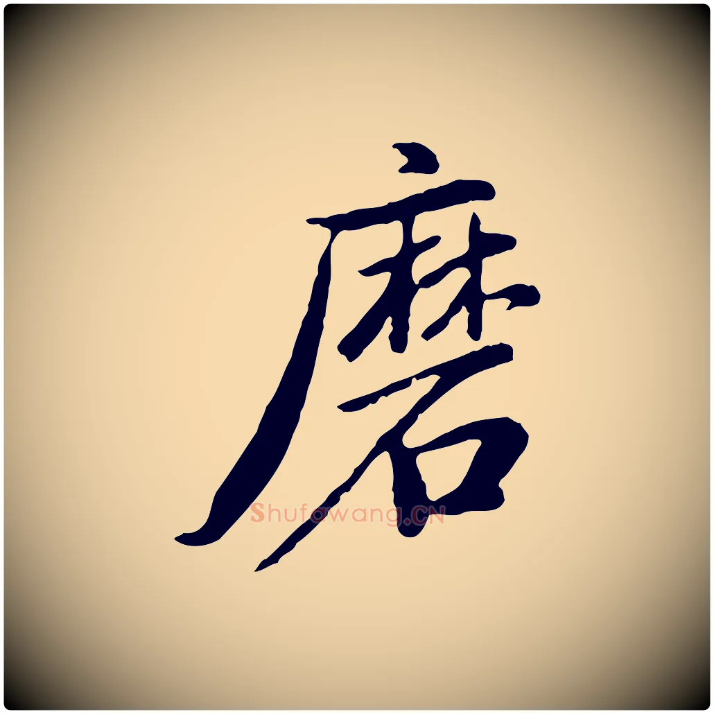 磨毛笔行书写法,摘自明代董其昌仿苏文忠公