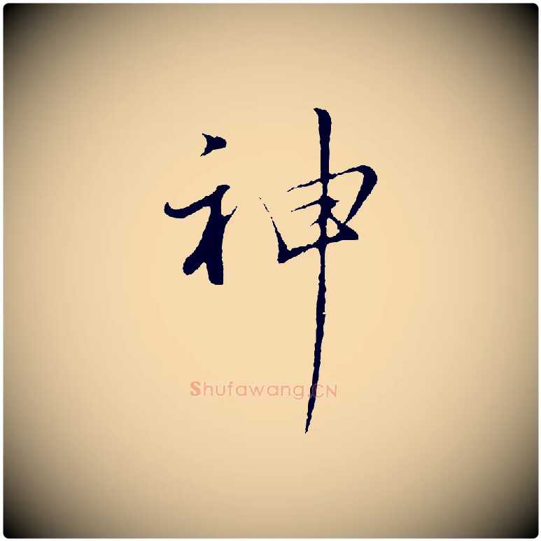 神毛笔行书写法,摘自明代董其昌仿苏文忠公