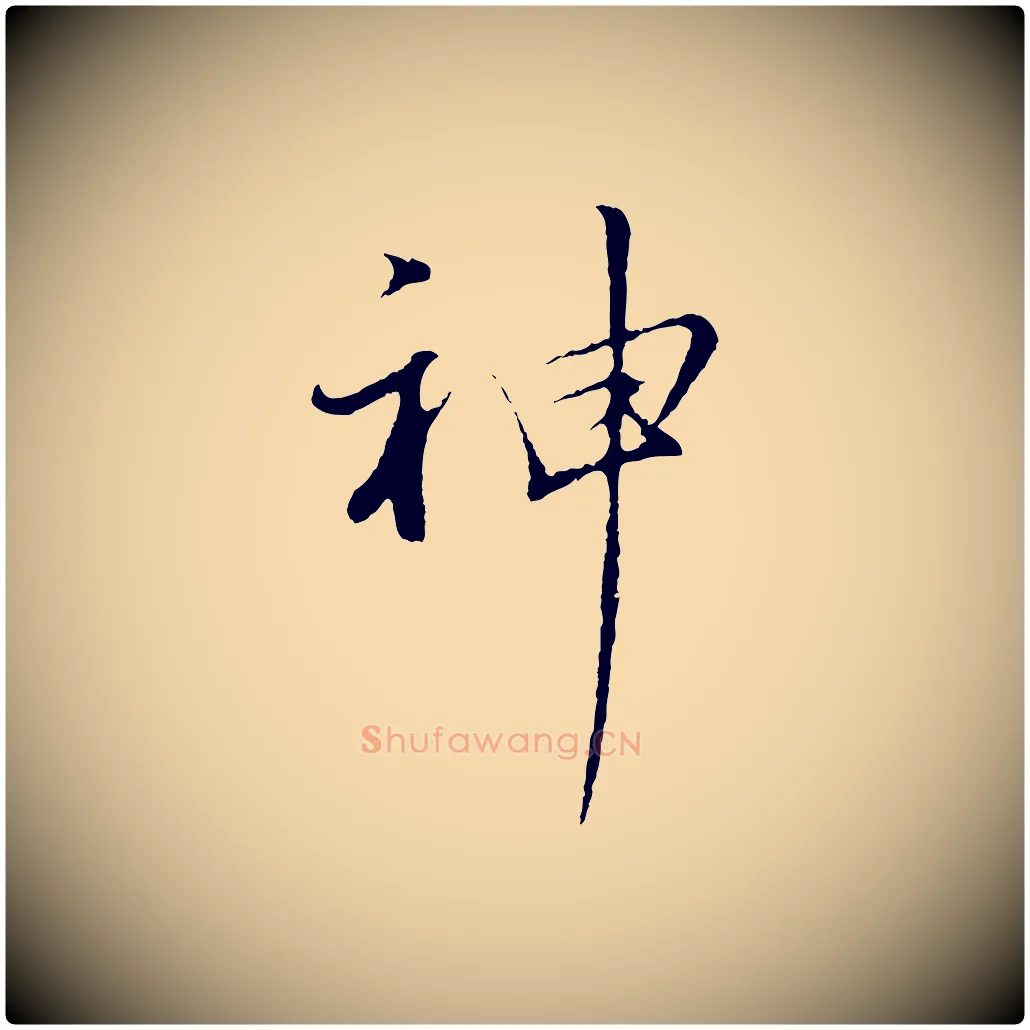 神毛笔行书写法,摘自明代董其昌仿苏文忠公