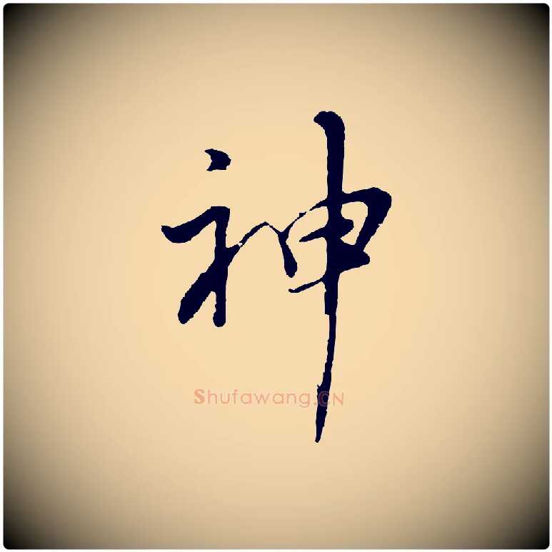 神毛笔行书写法,摘自明代董其昌仿苏文忠公