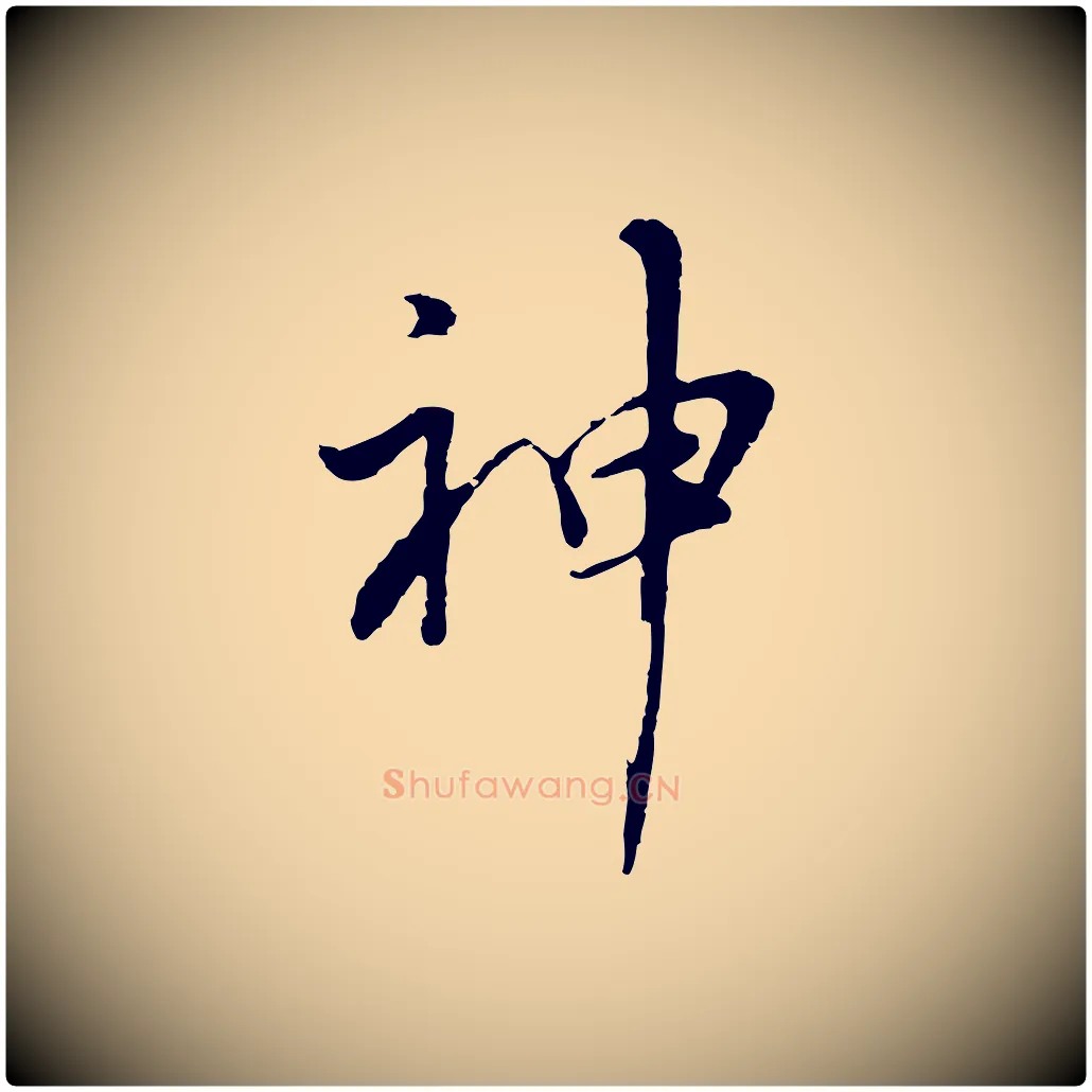 神毛笔行书写法,摘自明代董其昌仿苏文忠公