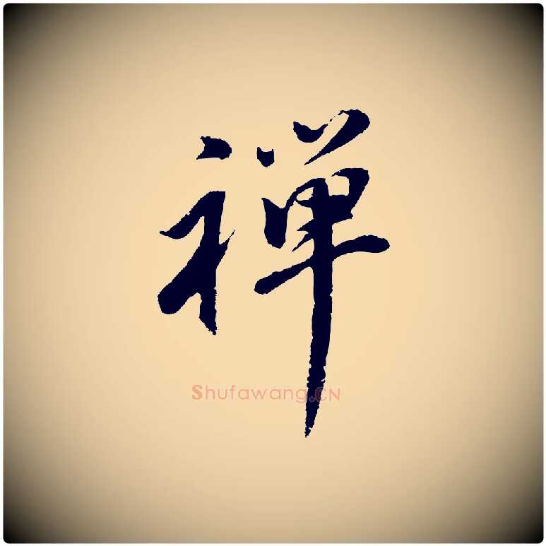 禪毛笔行书写法,摘自明代董其昌仿苏文忠公