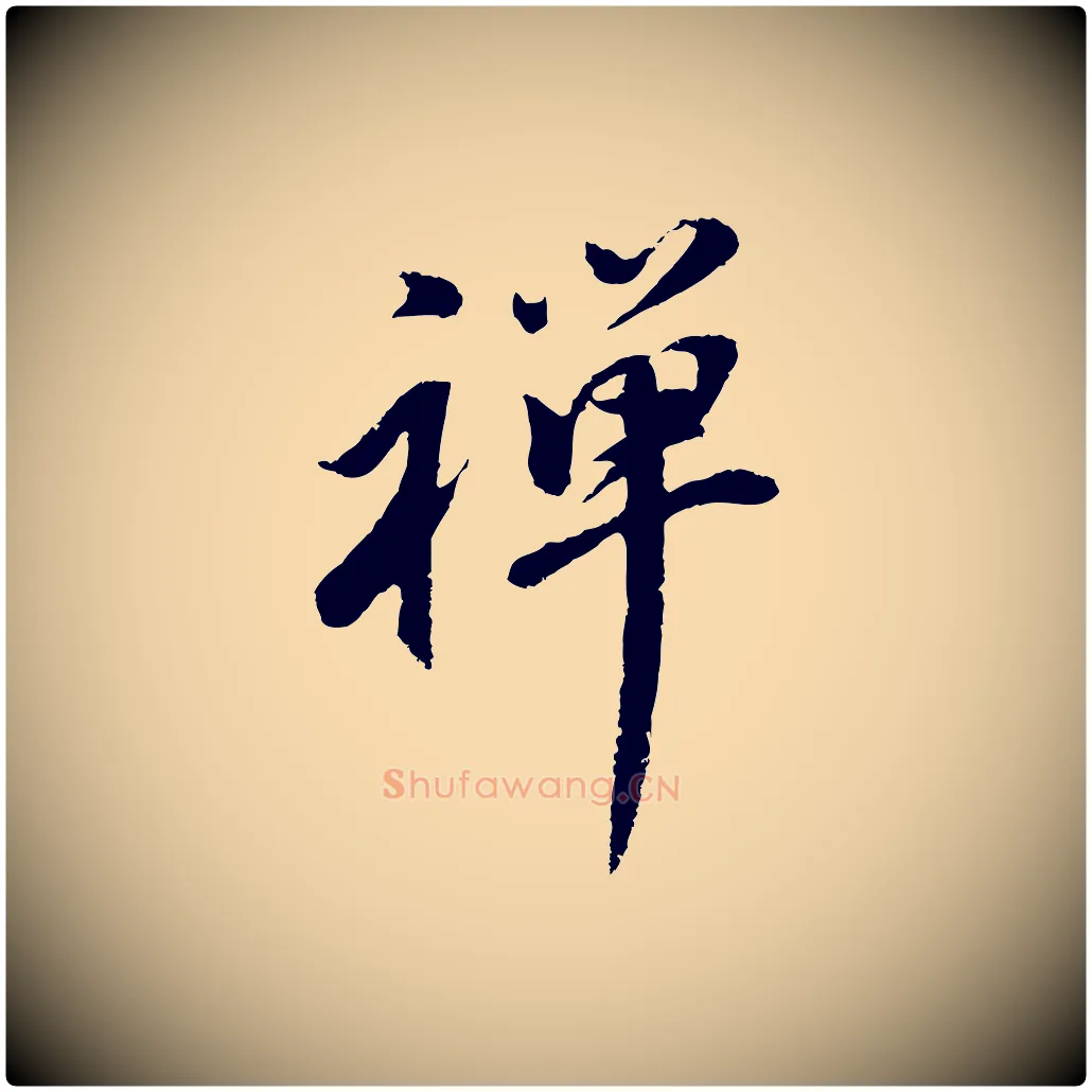 禪毛笔行书写法,摘自明代董其昌仿苏文忠公