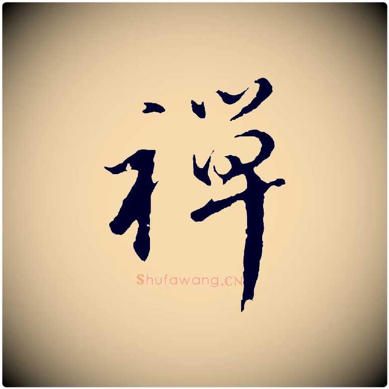 禪毛笔行书写法,摘自明代董其昌仿苏文忠公
