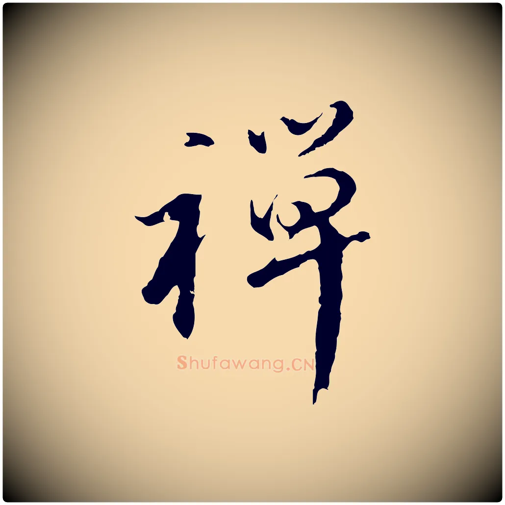 禪毛笔行书写法,摘自明代董其昌仿苏文忠公