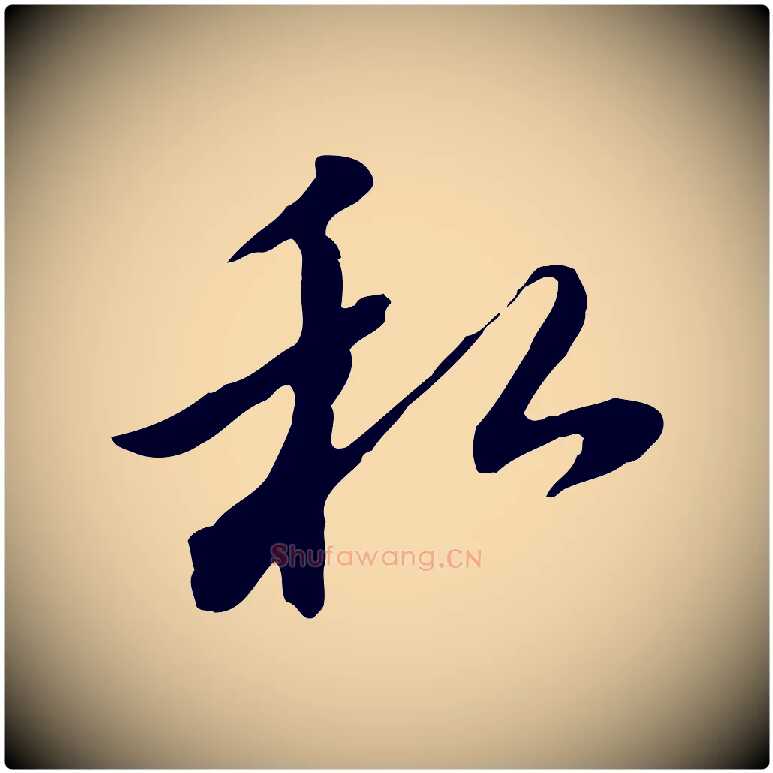 私毛笔行书写法,摘自明代董其昌仿苏文忠公