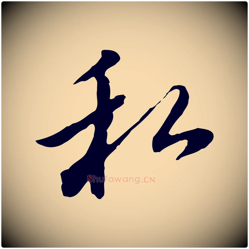 私毛笔行书写法,摘自明代董其昌仿苏文忠公