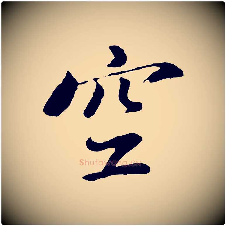 空毛笔行书写法,摘自明代董其昌仿苏文忠公