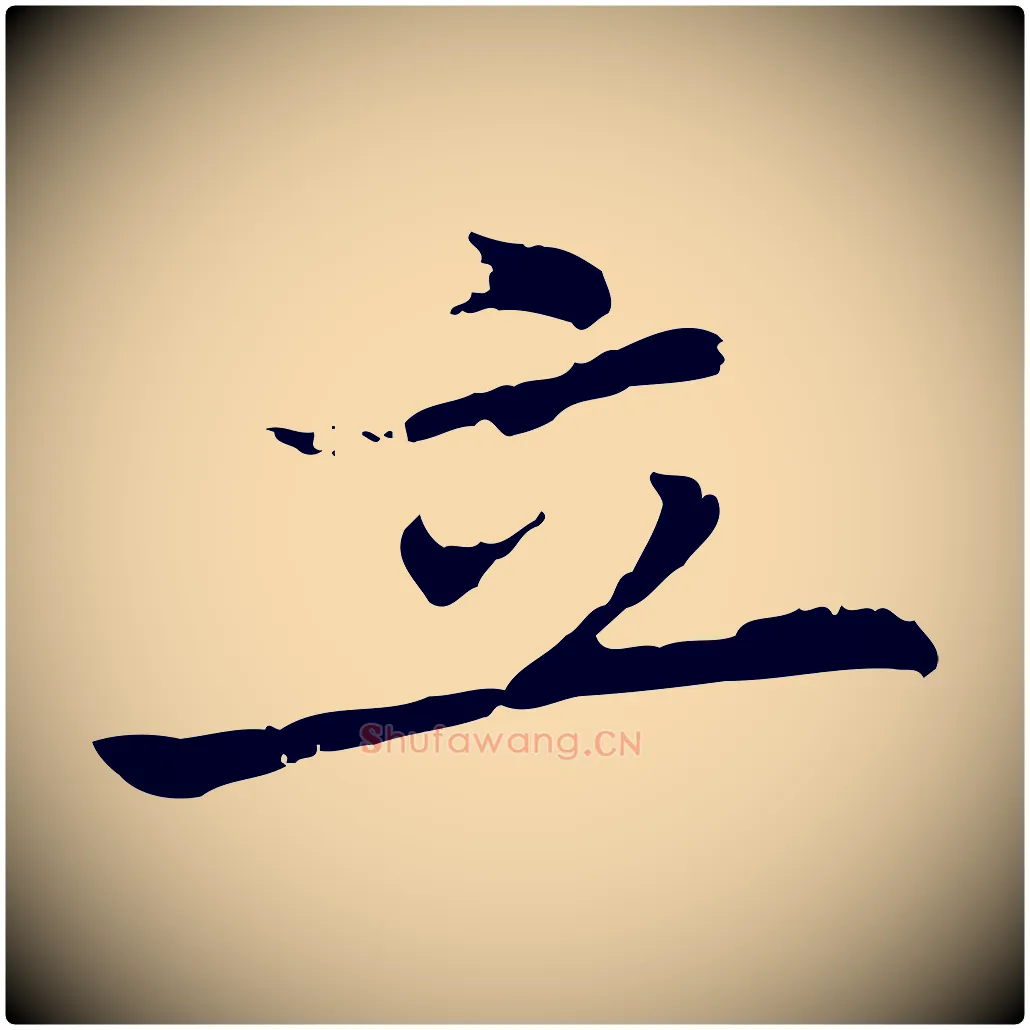 立毛笔行书写法,摘自明代董其昌仿苏文忠公