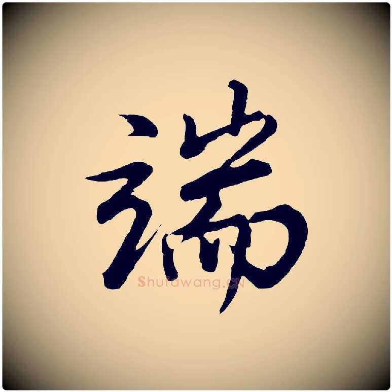端毛笔行书写法,摘自明代董其昌仿苏文忠公