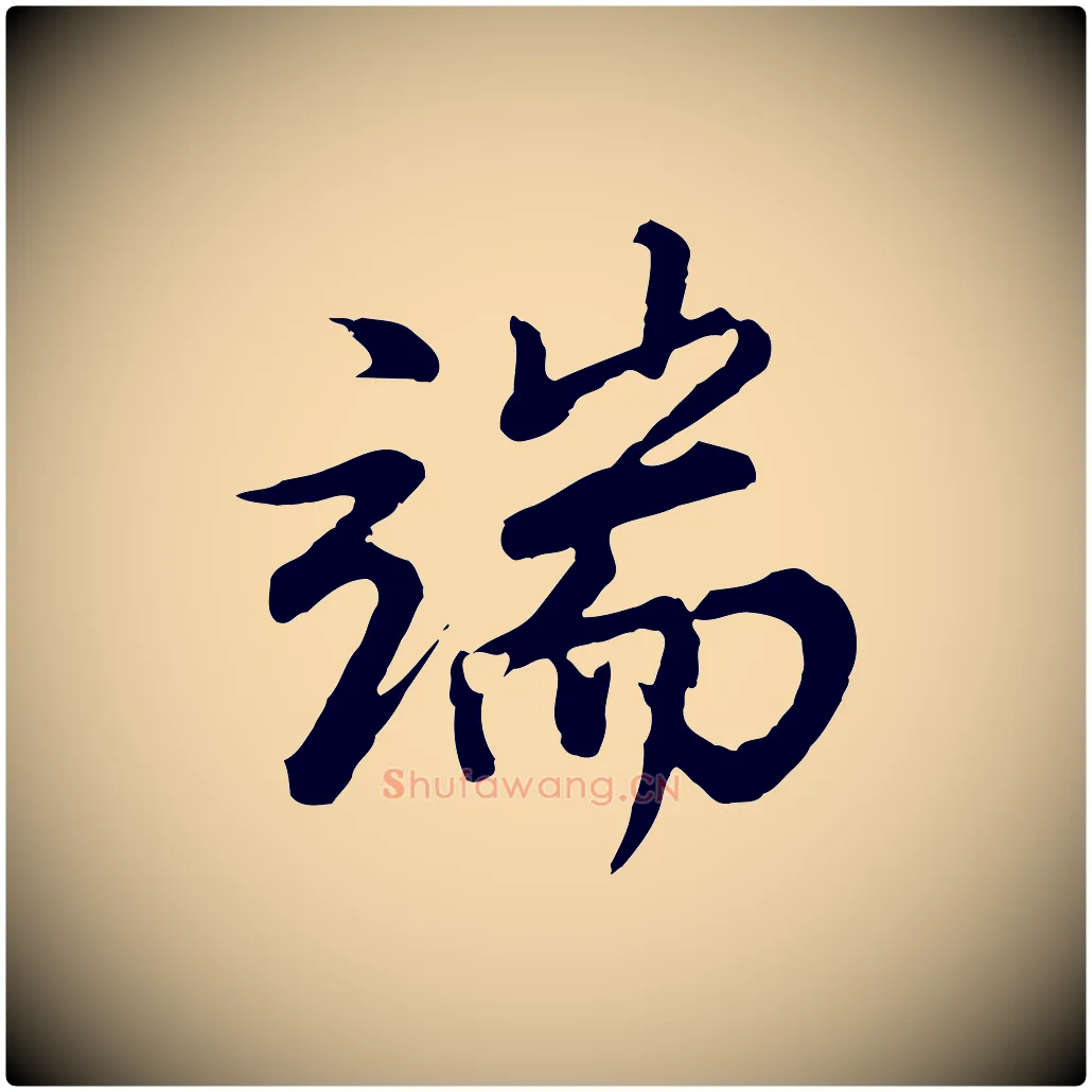 端毛笔行书写法,摘自明代董其昌仿苏文忠公