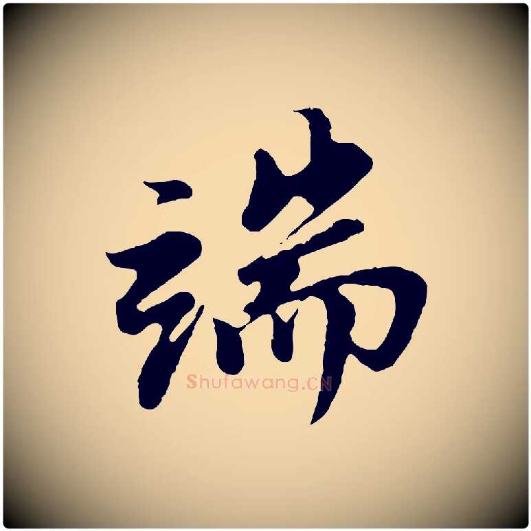 端毛笔行书写法,摘自明代董其昌仿苏文忠公