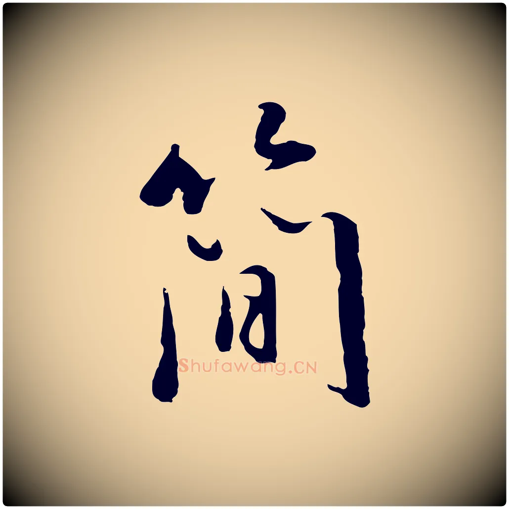簡毛笔行书写法,摘自明代董其昌仿苏文忠公