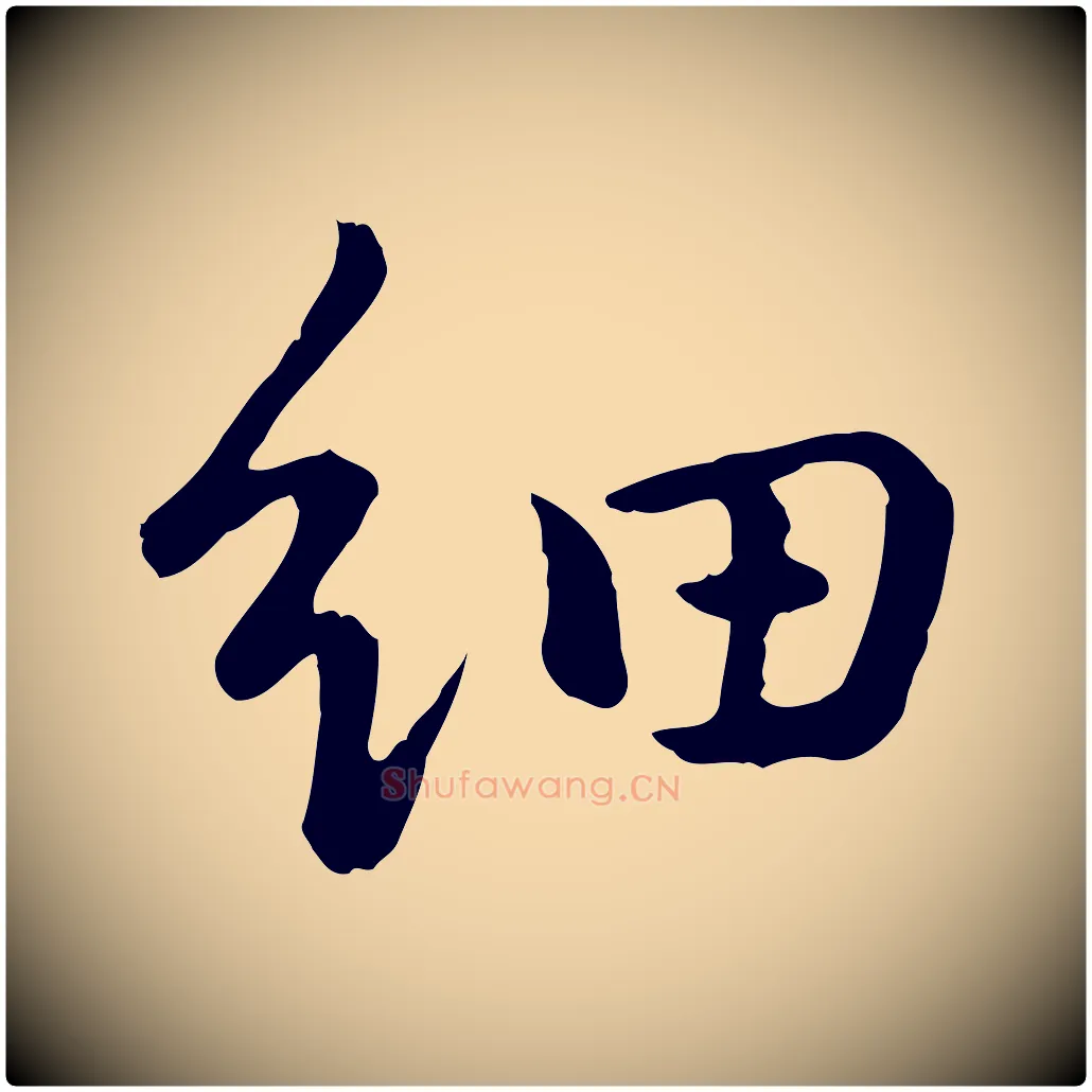 細毛笔行书写法,摘自明代董其昌仿苏文忠公