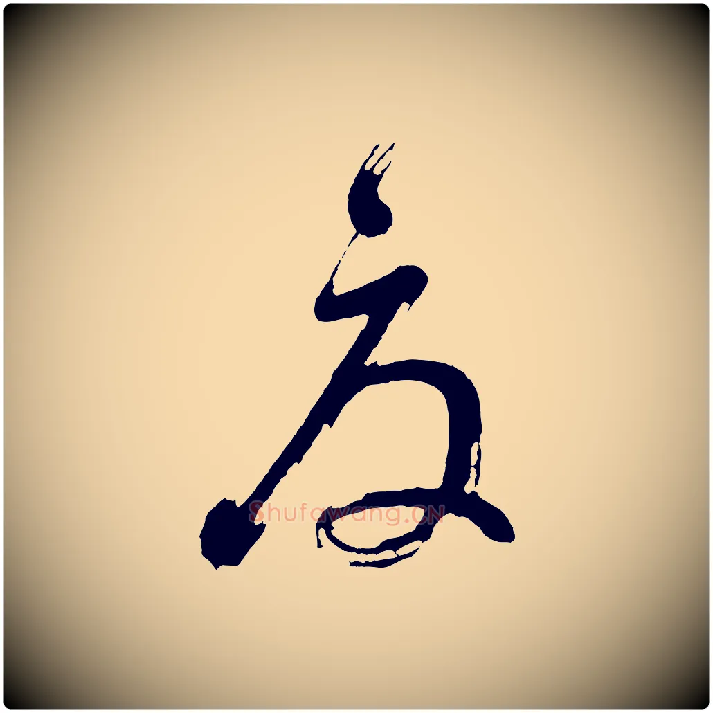 夏毛笔行书写法,摘自明代董其昌近作诗