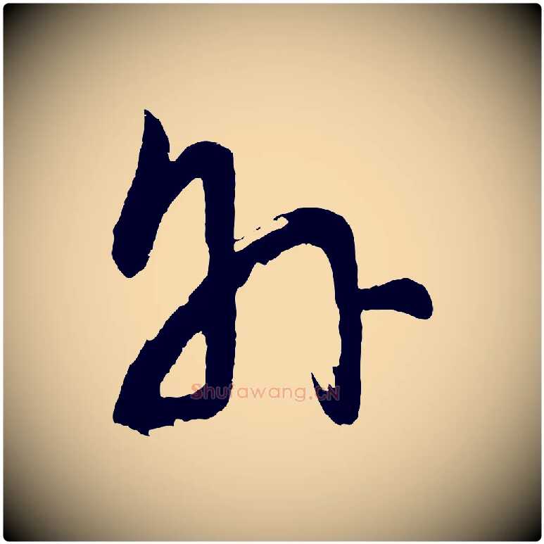 外毛笔行书写法,摘自明代董其昌近作诗