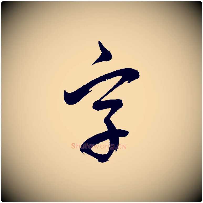 字毛笔行书写法,摘自明代董其昌近作诗