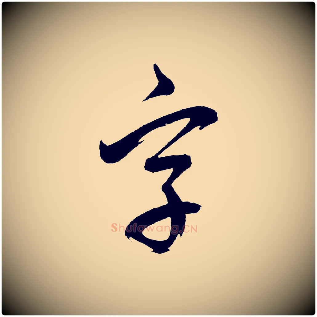 字毛笔行书写法,摘自明代董其昌近作诗