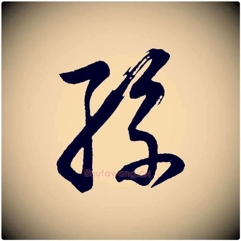孫毛笔行书写法,摘自明代董其昌近作诗