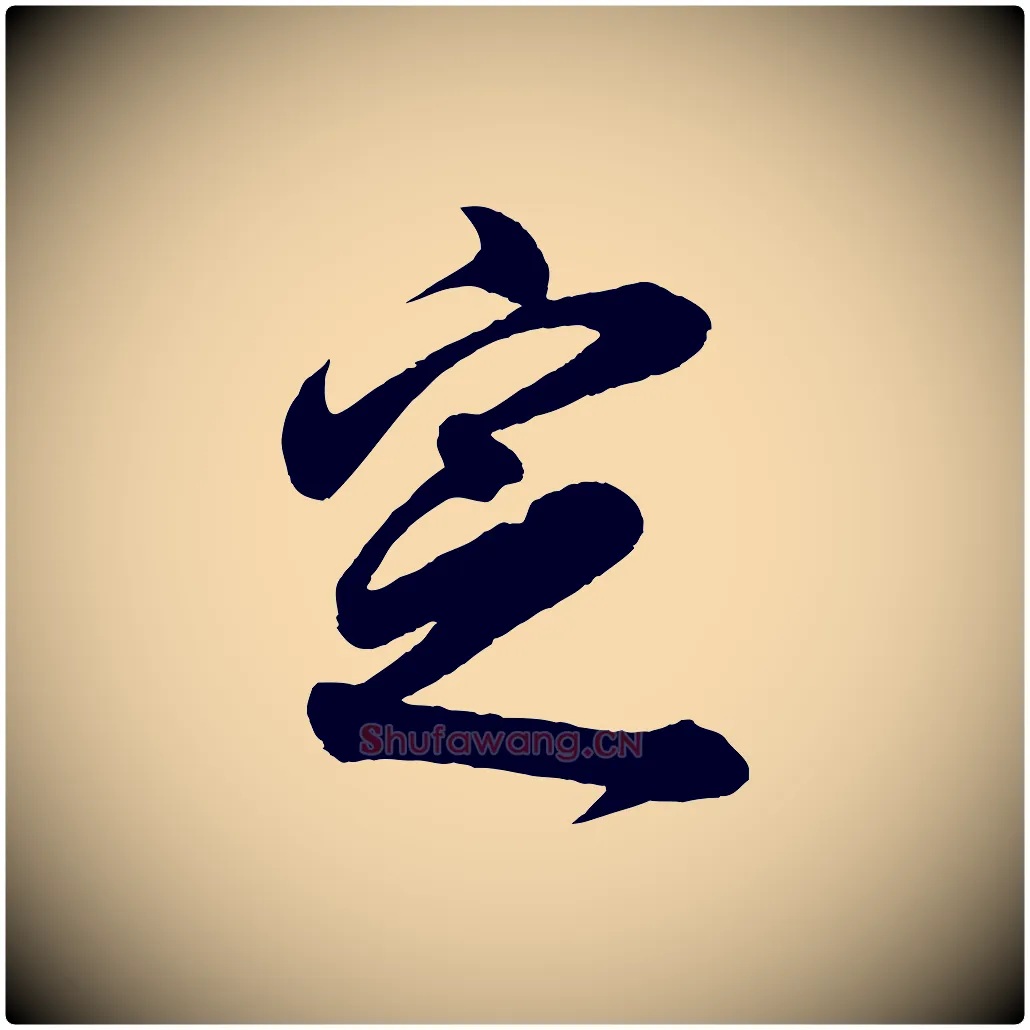 定毛笔行书写法,摘自明代董其昌近作诗