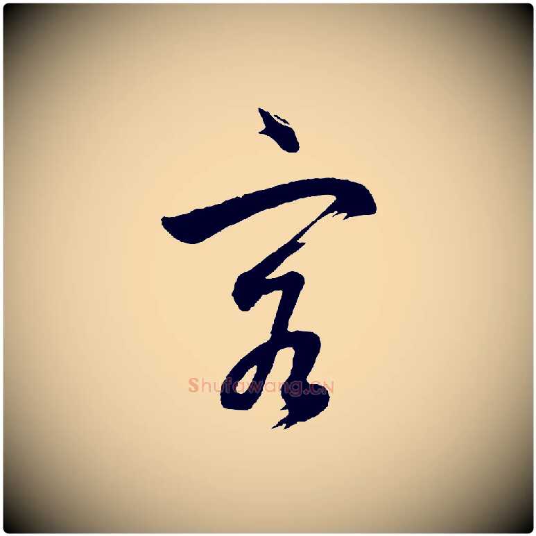 客毛笔行书写法,摘自明代董其昌近作诗
